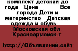 комплект детский до года › Цена ­ 1 000 - Все города Дети и материнство » Детская одежда и обувь   . Московская обл.,Красноармейск г.